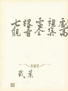 七根电视剧免费观看全集高清