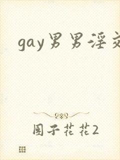 gay男男淫交