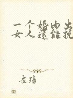 一个婚内出轨的女人还能挽回吗封面