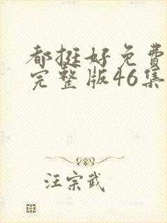 都挺好免费观看完整版46集