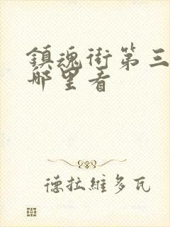 镇魂街第三季在哪里看