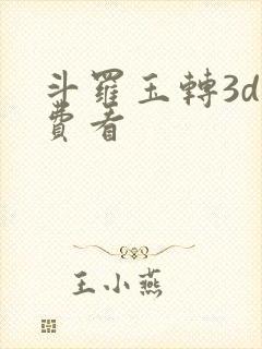 斗罗玉转3d免费看