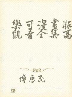 乐可漫画版免费观看全集高清封面