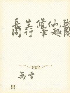 长生修仙,与龟同行 笔趣阁