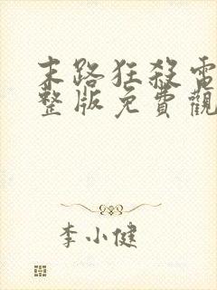 末路狂杀电影完整版免费观看高清