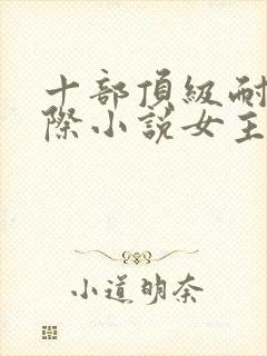 十部顶级耐看星际小说女主
