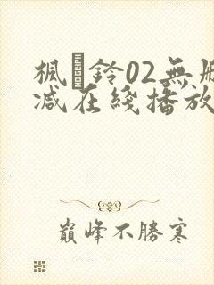 枫と铃02无删减在线播放