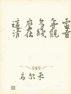 这么多年电影高清在线观看