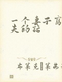 一个妻子写给丈夫的话