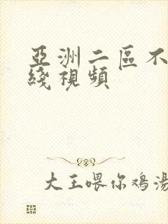 亚洲二区不卡在线视频