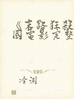 《末路狂杀》美国电影完整版在线观看
