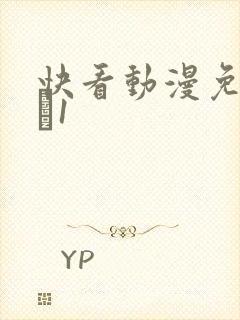 快看动漫免费9·1