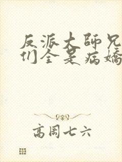 反派大师兄师妹们全是病娇动态动漫