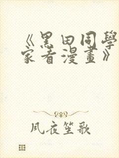 《黑田同学来我家看漫画》黑田同学