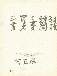 斗罗玉转3d漫画免费阅读入口在哪封面