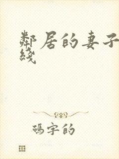 邻居的妻子2在线封面