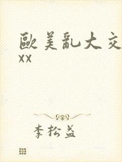欧美乱大交ⅹxxx封面