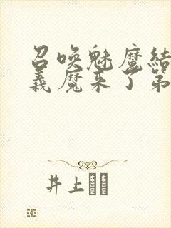 召唤魅魔结果是义魔来了第1~2免费