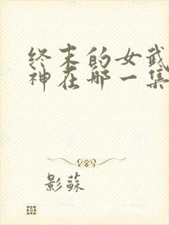 终末的女武神爱神在哪一集