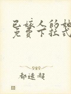 已嫁人的她漫画免费下拉式