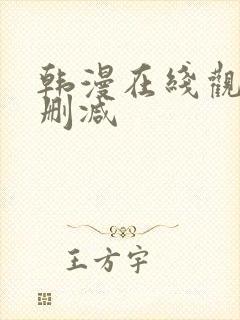 韩漫在线观看无删减