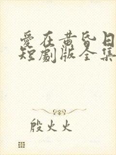 爱在黄昏日落前短剧版全集完整版在线观看