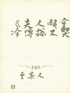 《夫人超会,清冷傅总又哭了》修雨秀