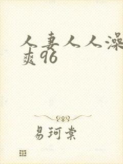 人妻人人澡人人爽96