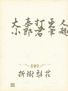 大奉打更人卖报小郎君笔趣阁