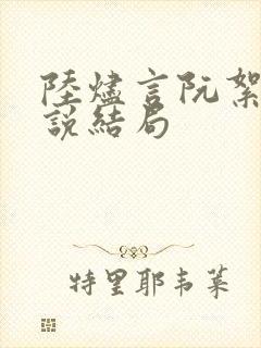陆烬言阮絮晚小说结局
