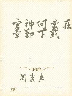 官神何常在最新章节下载