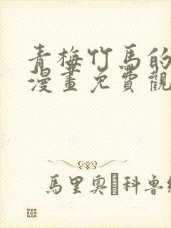 青梅竹马的情结漫画免费观看全集