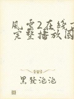 风云2在线高清完整播放国语