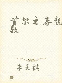 首尔之春观影人数