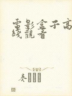 电影盒子高清在线观看