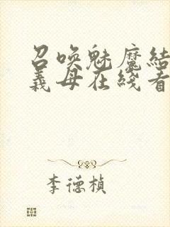 召唤魅魔结果是义母在线看