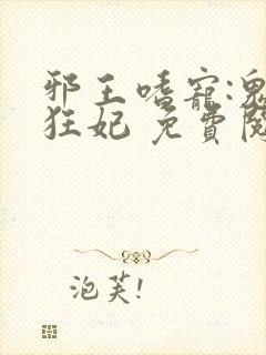 邪王嗜宠:鬼医狂妃 免费阅