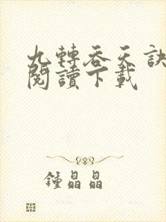 九转吞天诀免费阅读下载封面