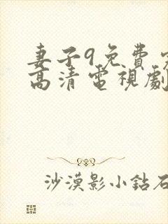 妻子9免费完整高清电视剧看2222