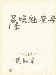 召唤魅魔母亲第1季