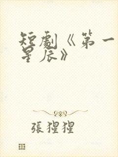 短剧《第一次的星辰》