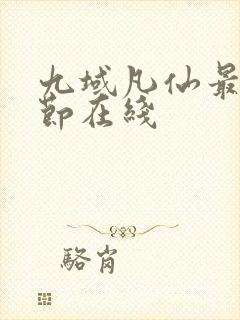 九域凡仙最新章节在线