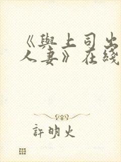 《与上司出轨的人妻》在线播放