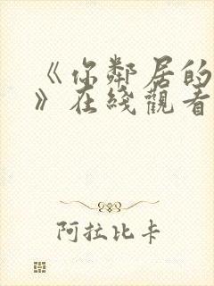 《你邻居的妻子》在线观看