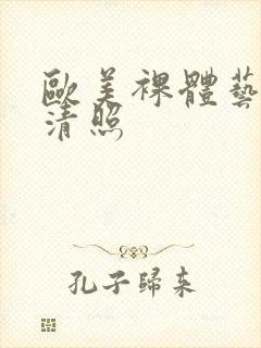 欧美裸体艺术高清照封面