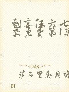 刺客伍六七第三季免费第1集