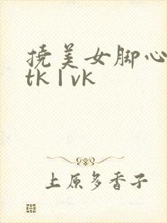 挠美女脚心视频tk | vk
