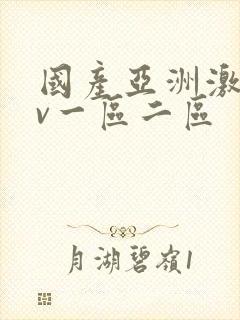 国产亚洲激情av一区二区