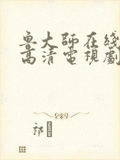 鲁大师在线播放高清电视剧封面