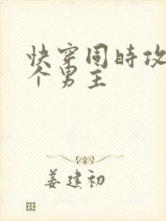 快穿同时攻略n个男主